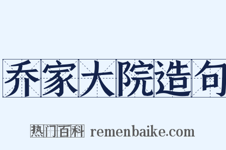 乔家大院造句是什么意思的图片